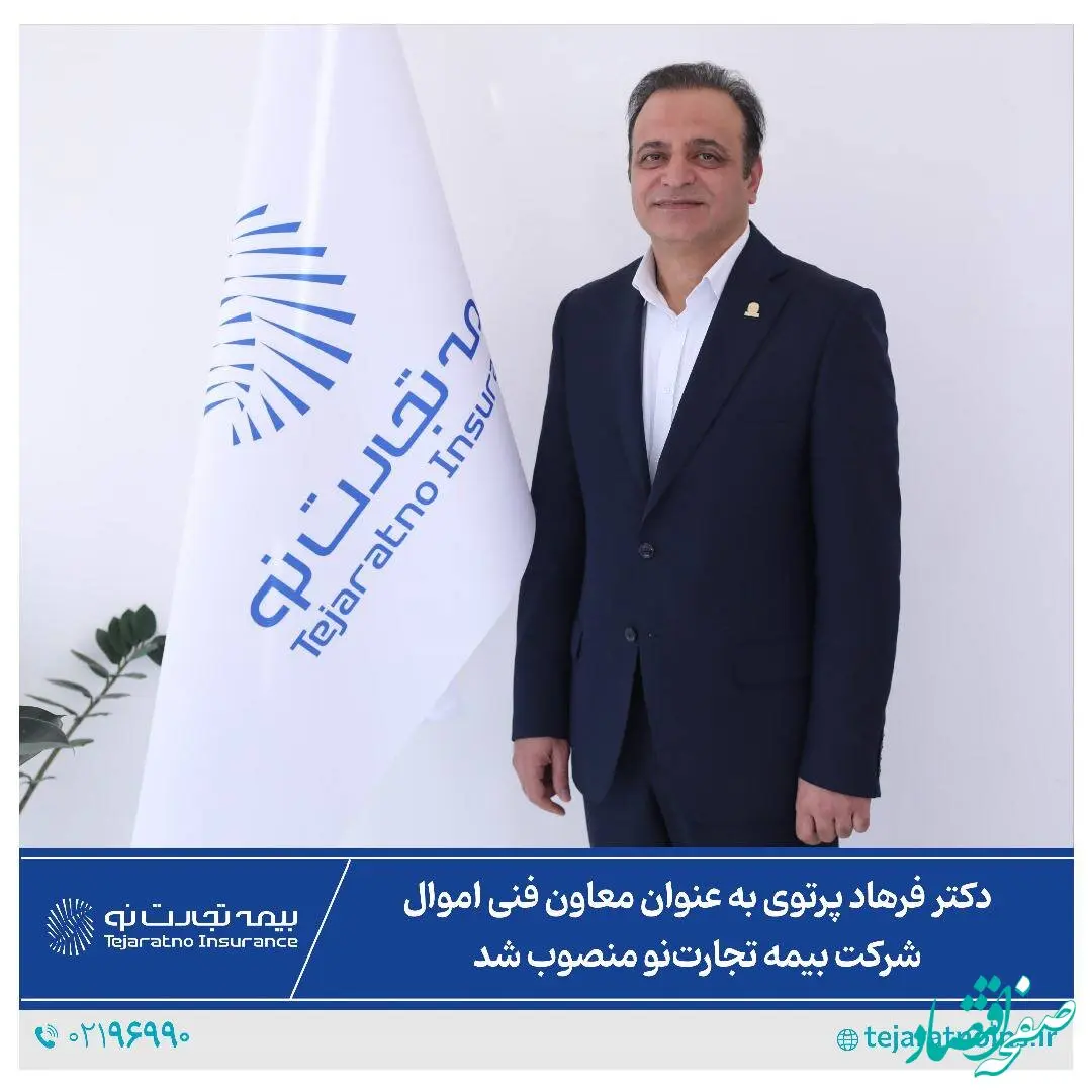 دکتر فرهاد پرتوی به عنوان معاون فنی اموال شرکت بیمه تجارت‌نو منصوب شد