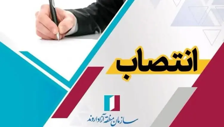 انتصاب عضو کمیته صیانت از سازمان منطقه آزاد اروند
