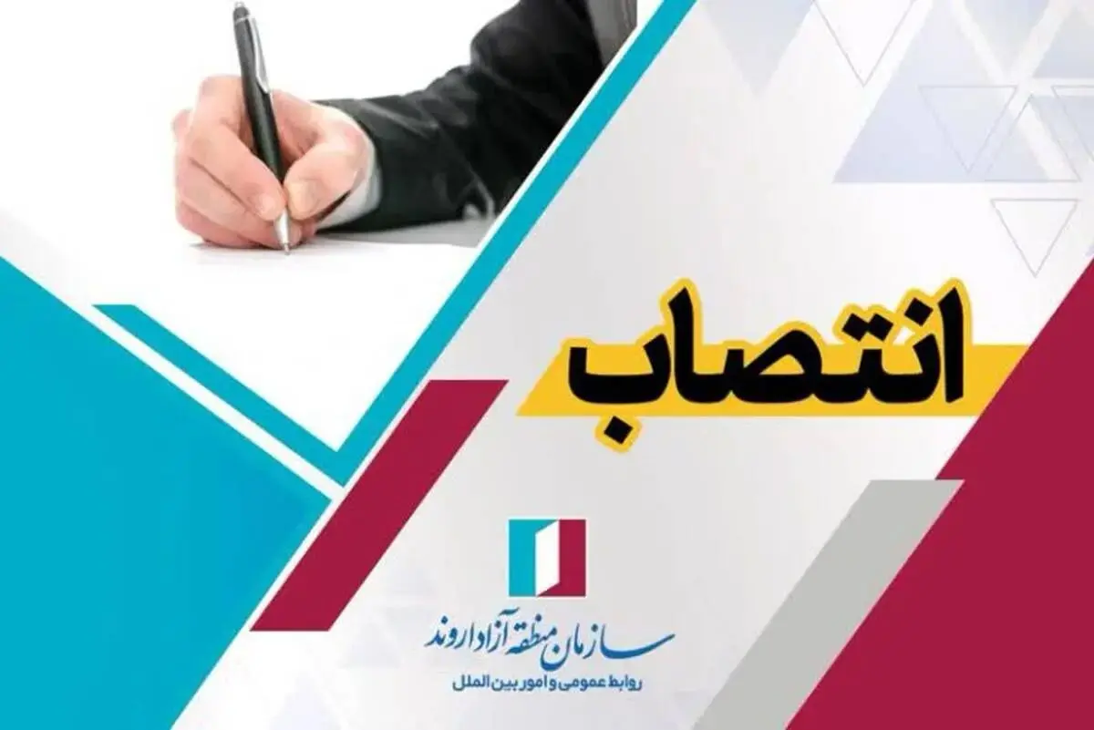 انتصاب عضو کمیته صیانت از سازمان منطقه آزاد اروند