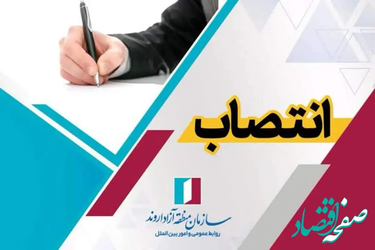 انتصاب عضو کمیته صیانت از سازمان منطقه آزاد اروند