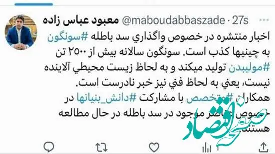 خبر منتشره در خصوص واگذاری سد باطله سونگون به چینی ها، کذب است