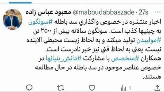 خبر منتشره در خصوص واگذاری سد باطله سونگون به چینی ها، کذب است