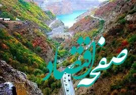 هشدار جدی است | در جاده کرج - چالوس توقف نکنید
