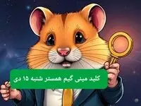 کلید مینی گیم همستر کامبت امروز شنبه ۱۵ دی ماه ۱۴۰۳