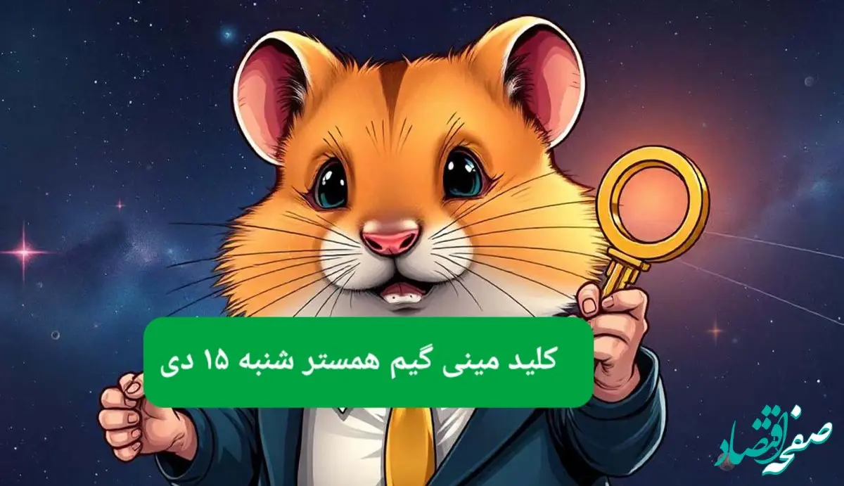 کلید مینی گیم همستر کامبت امروز شنبه ۱۵ دی ماه ۱۴۰۳