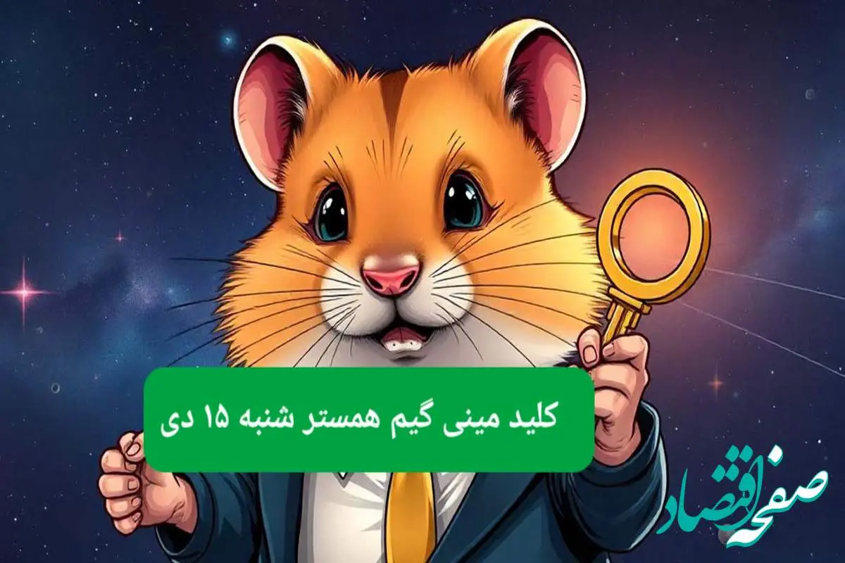 کلید مینی گیم همستر کامبت امروز شنبه ۱۵ دی ماه ۱۴۰۳