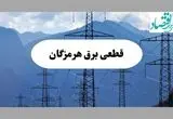 قطعی برق بندرعباس دوشنبه ۱۷ شهریور ۱۴۰۴ | جدول خاموشی هرمزگان
