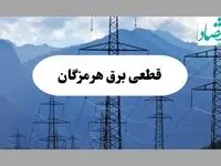 قطعی برق بندرعباس دوشنبه ۱۷ شهریور ۱۴۰۴ | جدول خاموشی هرمزگان