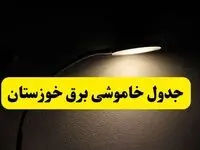 انتشار جدول زمانی قطع برق استان خوزستان ۲۱ اردیبهشت ۱۴۰۴ | برنامه قطع برق اهواز فردا یکشنبه ۲۱ اردیبهشت + ساعت قطعی برق شهرستان های خوزستان