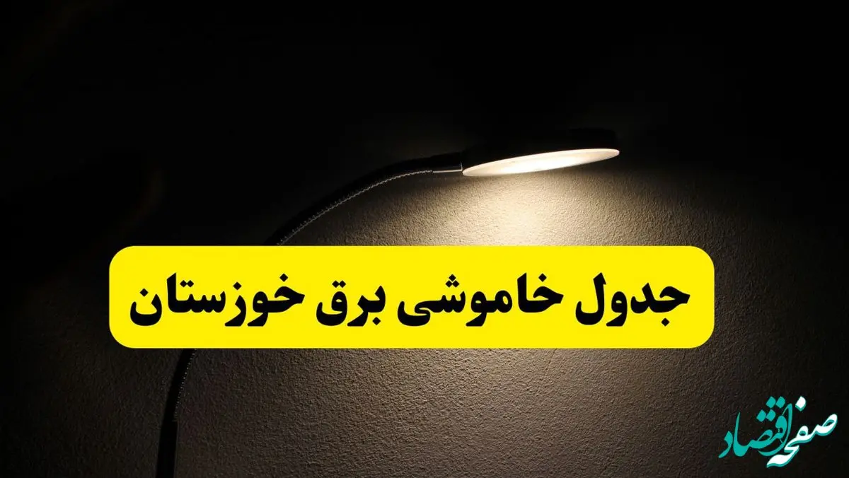 انتشار جدول زمانی قطع برق استان خوزستان ۲۱ اردیبهشت ۱۴۰۴ | برنامه قطع برق اهواز فردا یکشنبه ۲۱ اردیبهشت + ساعت قطعی برق شهرستان های خوزستان