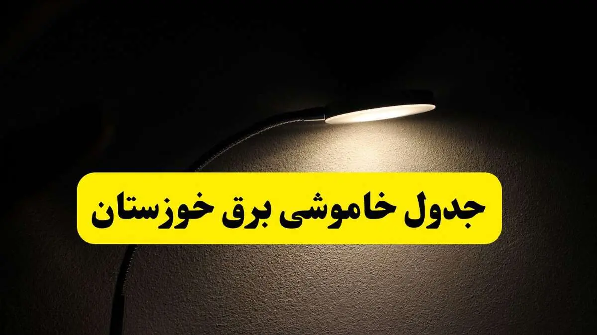 انتشار جدول زمانی قطع برق استان خوزستان ۲۱ اردیبهشت ۱۴۰۴ | برنامه قطع برق اهواز فردا یکشنبه ۲۱ اردیبهشت + ساعت قطعی برق شهرستان های خوزستان