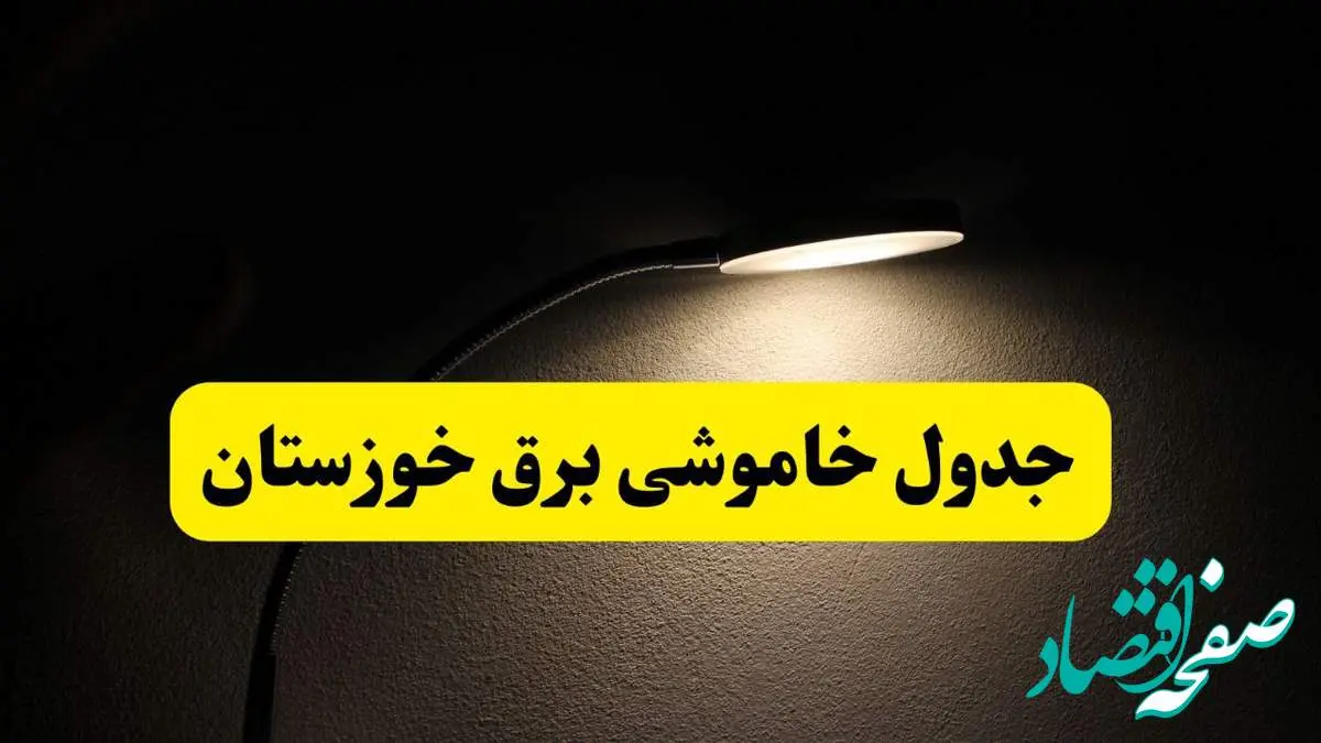 انتشار جدول زمانی قطع برق استان خوزستان ۲۱ اردیبهشت ۱۴۰۴ | برنامه قطع برق اهواز فردا یکشنبه ۲۱ اردیبهشت + ساعت قطعی برق شهرستان های خوزستان
