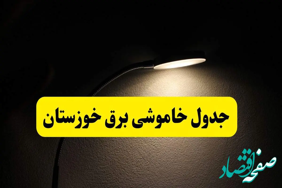 انتشار جدول زمانی قطع برق استان خوزستان ۲۱ اردیبهشت ۱۴۰۴ | برنامه قطع برق اهواز فردا یکشنبه ۲۱ اردیبهشت + ساعت قطعی برق شهرستان های خوزستان