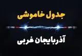 جدول زمانبندی قطعی برق فردا آذربایجان غربی سه شنبه ۲۴ تیر ۱۴۰۴