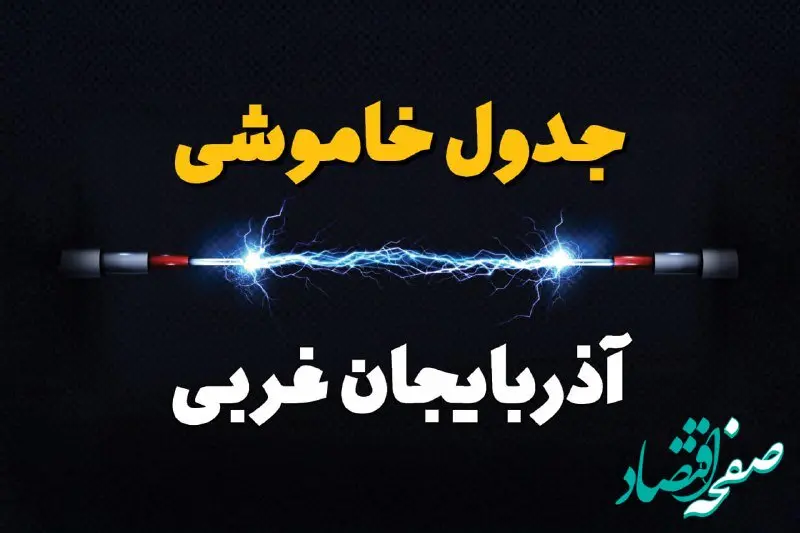 جدول زمانبندی قطعی برق فردا آذربایجان غربی سه شنبه ۲۴ تیر ۱۴۰۴