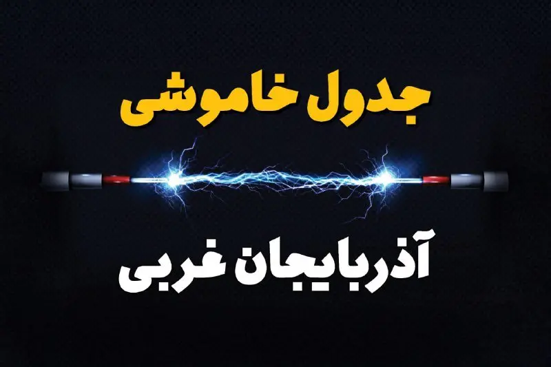 جدول زمانبندی قطعی برق فردا آذربایجان غربی سه شنبه ۲۴ تیر ۱۴۰۴