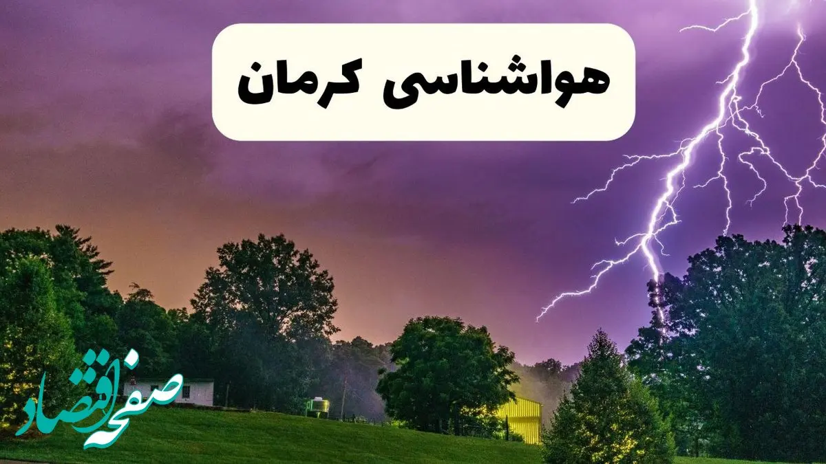 پیش بینی وضعیت آب و هوا کرمان فردا سه شنبه ۱۶ اردیبهشت ماه ۱۴۰۴ اعلام شد | خبر فوری هواشناسی کرمان ۱۶ اردیبهشت