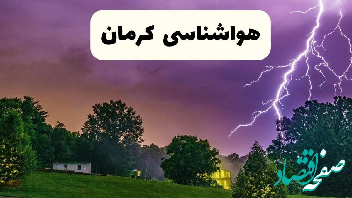 پیش بینی وضعیت آب و هوا کرمان فردا سه شنبه ۱۶ اردیبهشت ماه ۱۴۰۴ اعلام شد | خبر فوری هواشناسی کرمان ۱۶ اردیبهشت