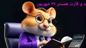 کد مورس و کارت‌ بازی همستر پنجشنبه ۲۷ شهریور ۱۴۰۴ فصل جدید