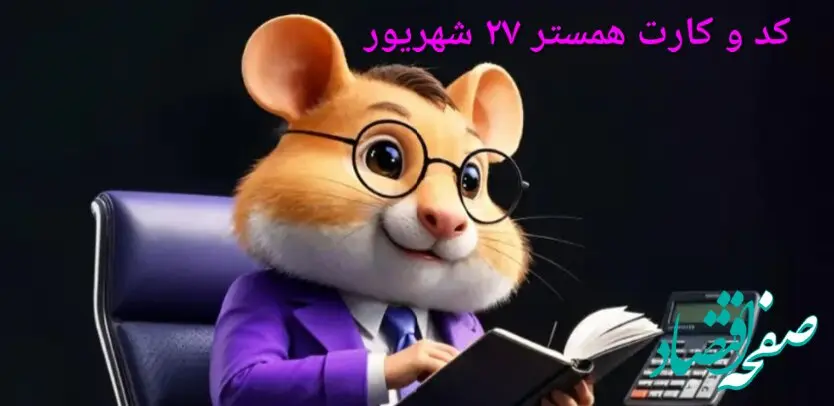 کد مورس و کارت‌ بازی همستر پنجشنبه ۲۷ شهریور ۱۴۰۴ فصل جدید