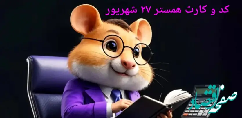 کد مورس و کارت‌ بازی همستر پنجشنبه ۲۷ شهریور ۱۴۰۴ فصل جدید