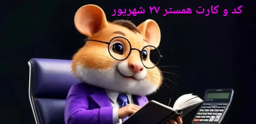 کد مورس و کارت‌ بازی همستر پنجشنبه ۲۷ شهریور ۱۴۰۴ فصل جدید