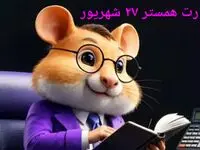 کد مورس و کارت‌ بازی همستر پنجشنبه ۲۷ شهریور ۱۴۰۴ فصل جدید