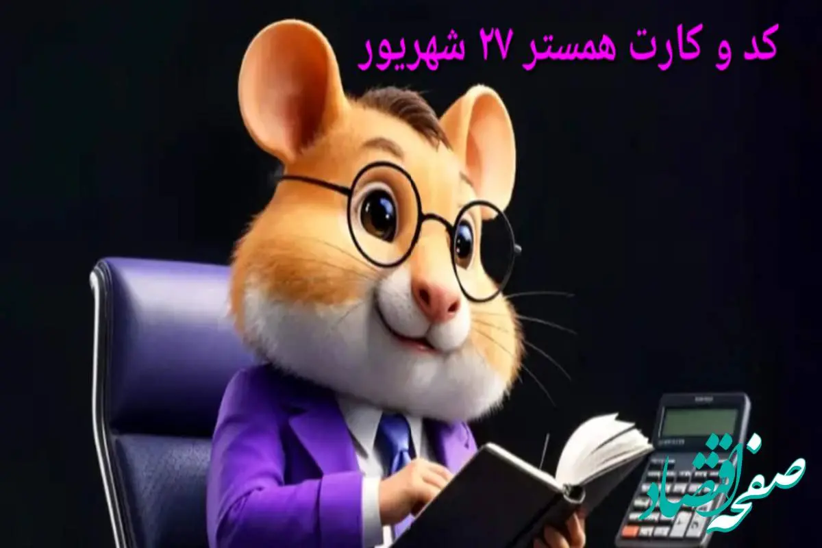 کد مورس و کارت‌ بازی همستر پنجشنبه ۲۷ شهریور ۱۴۰۴ فصل جدید
