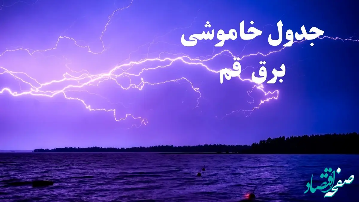 جدول خاموشی برق قم فردا جمعه ۲۶ بهمن ۱۴۰۳ | برنامه قطعی برق قم فردا جمعه ۲۶ بهمن ۱۴۰۳