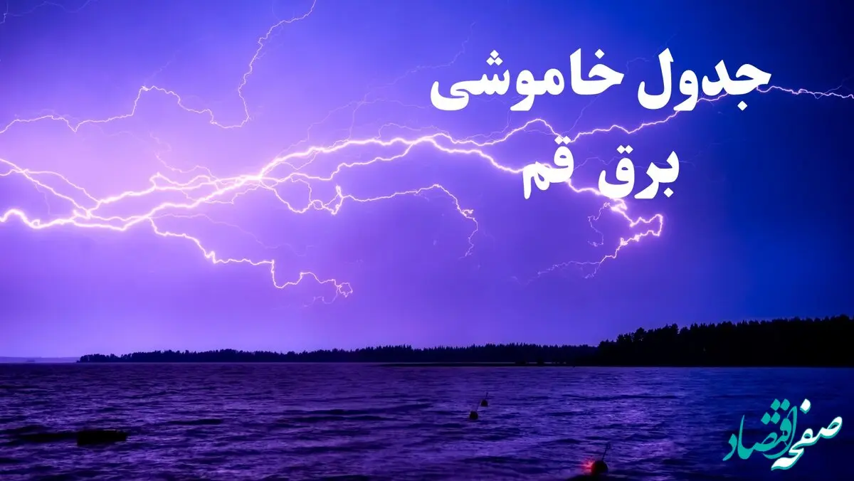 جدول خاموشی برق قم فردا جمعه ۲۶ بهمن ۱۴۰۳ | برنامه قطعی برق قم فردا جمعه ۲۶ بهمن ۱۴۰۳