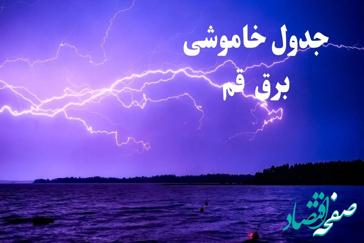 جدول خاموشی برق قم فردا جمعه ۲۶ بهمن ۱۴۰۳ | برنامه قطعی برق قم فردا جمعه ۲۶ بهمن ۱۴۰۳