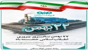 پیام دکتر علی رسولیان، مدیرعامل فولاد سنگان به مناسبت سالگرد پیروزی انقلاب اسلامی