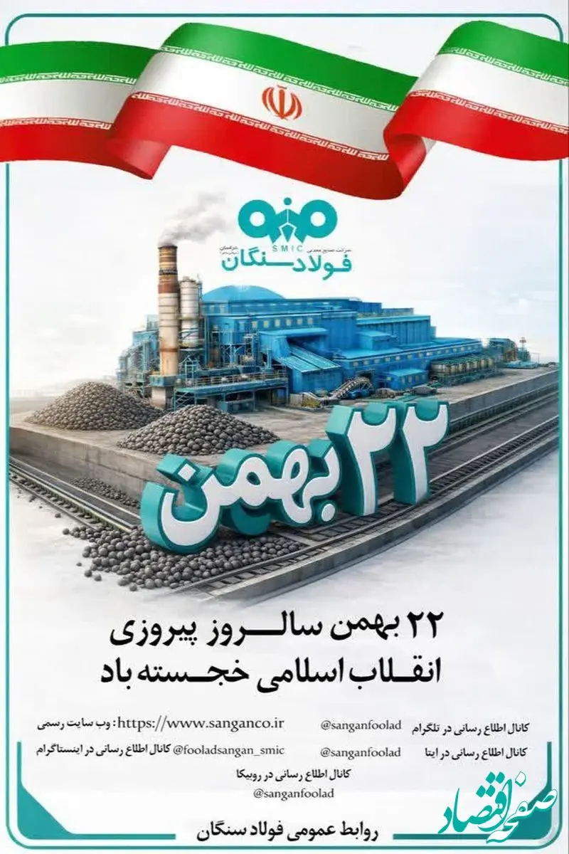 پیام دکتر علی رسولیان، مدیرعامل فولاد سنگان به مناسبت سالگرد پیروزی انقلاب اسلامی