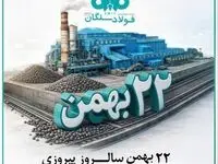 پیام دکتر علی رسولیان، مدیرعامل فولاد سنگان به مناسبت سالگرد پیروزی انقلاب اسلامی