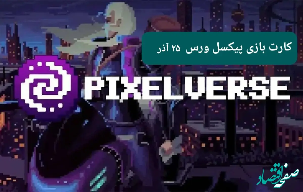 کارت های بازی پیکسل ورس امروز یکشنبه ۲۵ آذر ۱۴۰۳
