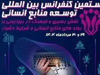 سازمان مدیریت صنعتی برگزار می کند:بیستمین کنفرانس بین المللی توسعه منابع انسانی