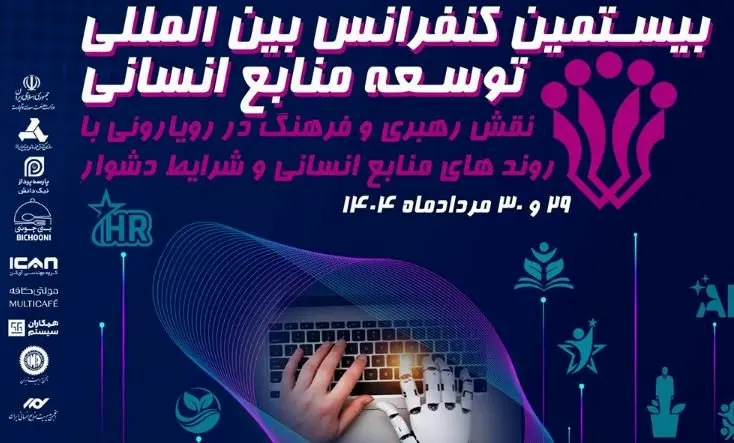 سازمان مدیریت صنعتی برگزار می کند:بیستمین کنفرانس بین المللی توسعه منابع انسانی