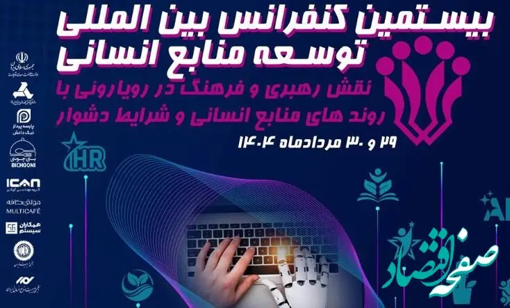 سازمان مدیریت صنعتی برگزار می کند:بیستمین کنفرانس بین المللی توسعه منابع انسانی