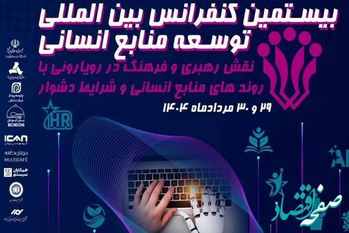 سازمان مدیریت صنعتی برگزار می کند:بیستمین کنفرانس بین المللی توسعه منابع انسانی
