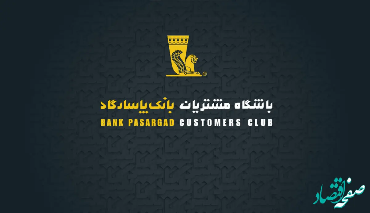  خدمات جدید باشگاه مشتریان بانک پاسارگاد