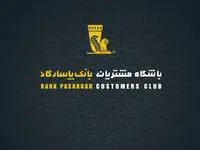  خدمات جدید باشگاه مشتریان بانک پاسارگاد