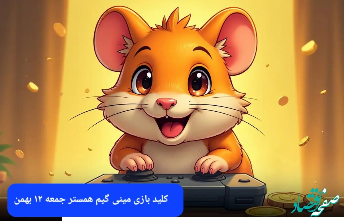 کلید مینی گیم همستر جمعه ۱۲ بهمن ماه ۱۴۰۳