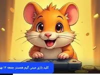 کلید مینی گیم همستر جمعه ۱۲ بهمن ماه ۱۴۰۳