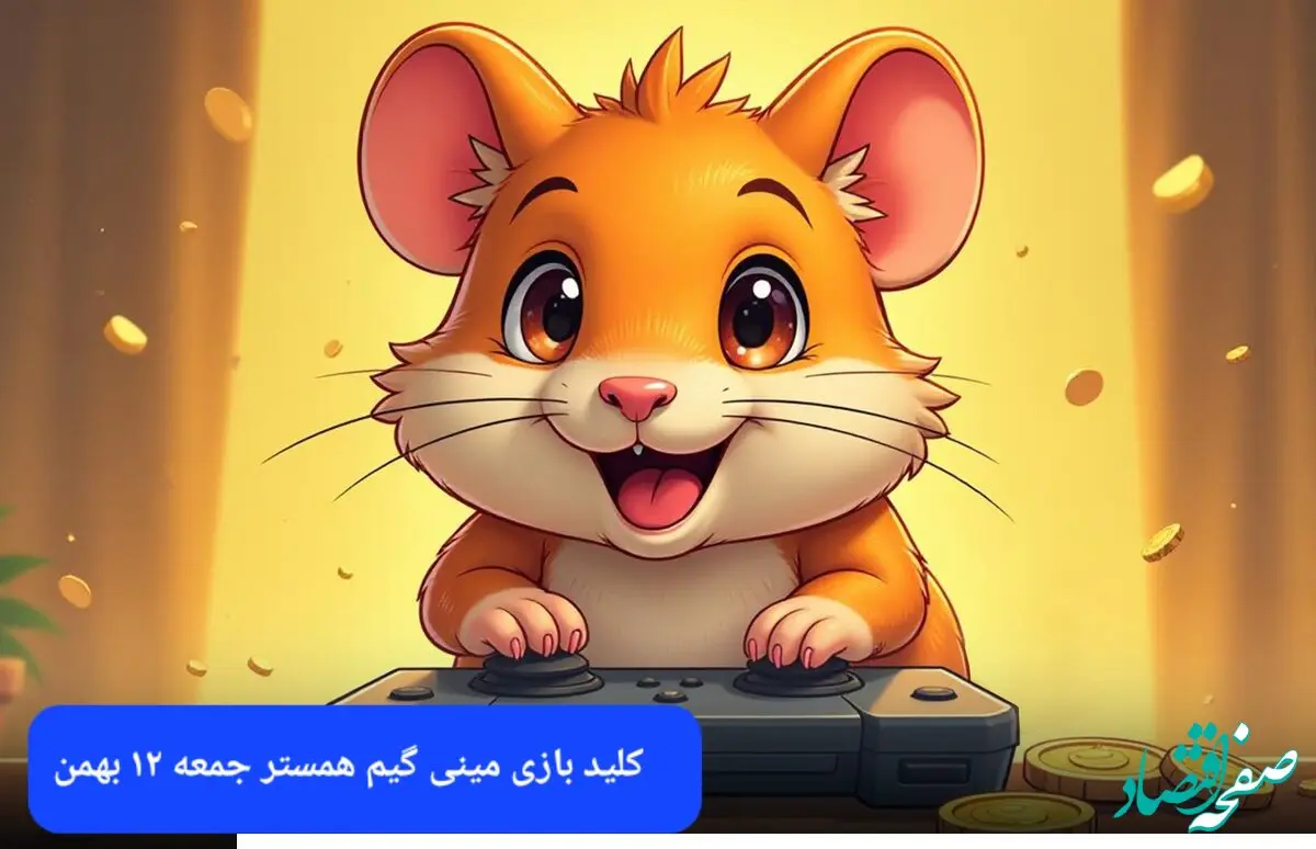 کلید مینی گیم همستر جمعه ۱۲ بهمن ماه ۱۴۰۳
