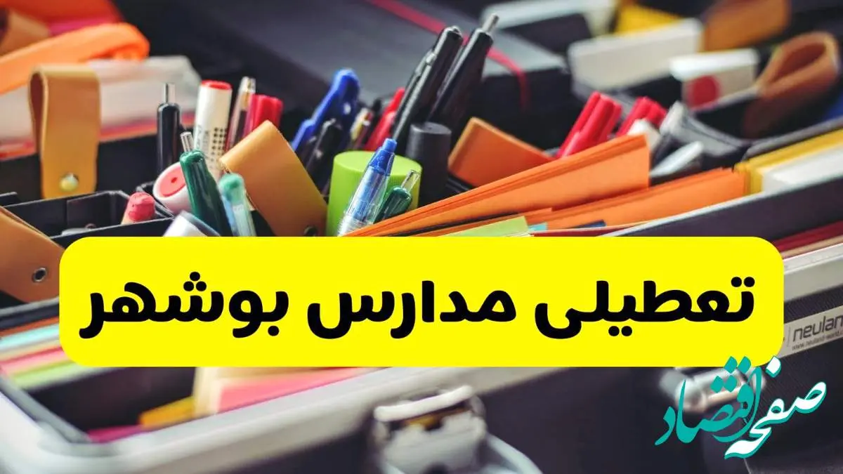 جزئیات تعطیلی مدارس استان بوشهر فردا شنبه ۲۰ اردیبهشت ۱۴۰۴ / مدارس بوشهر شنبه بیستم اردیبهشت تعطیل شد؟