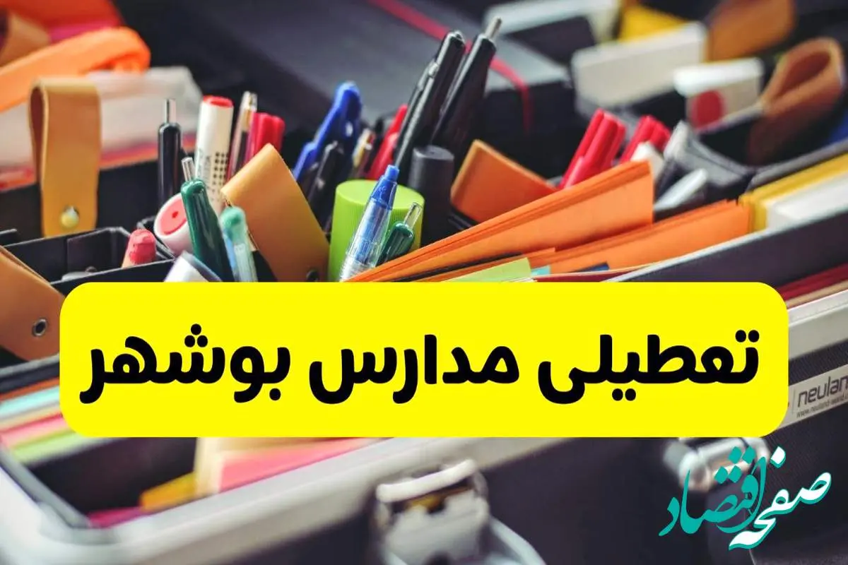 جزئیات تعطیلی مدارس استان بوشهر فردا شنبه ۲۰ اردیبهشت ۱۴۰۴ / مدارس بوشهر شنبه بیستم اردیبهشت تعطیل شد؟
