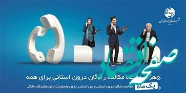 میزان مکالمه رایگان از آبونمان تلفن ثابت بیشتر است