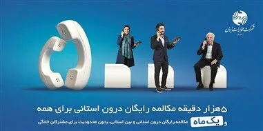 میزان مکالمه رایگان از آبونمان تلفن ثابت بیشتر است
