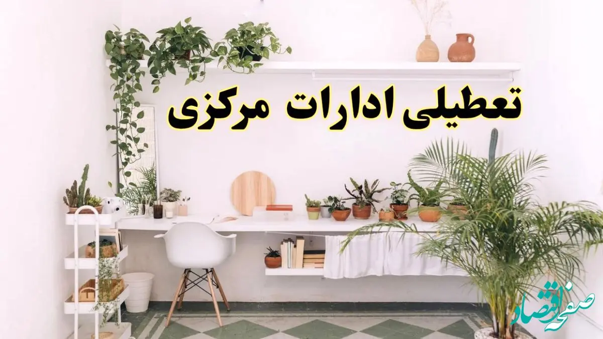 تعطیلی ادارات استان مرکزی فردا شنبه ۱۰ خرداد ۱۴۰۴ | آیا شنبه ۱۰ خرداد ادارات اراک تعطیل است؟