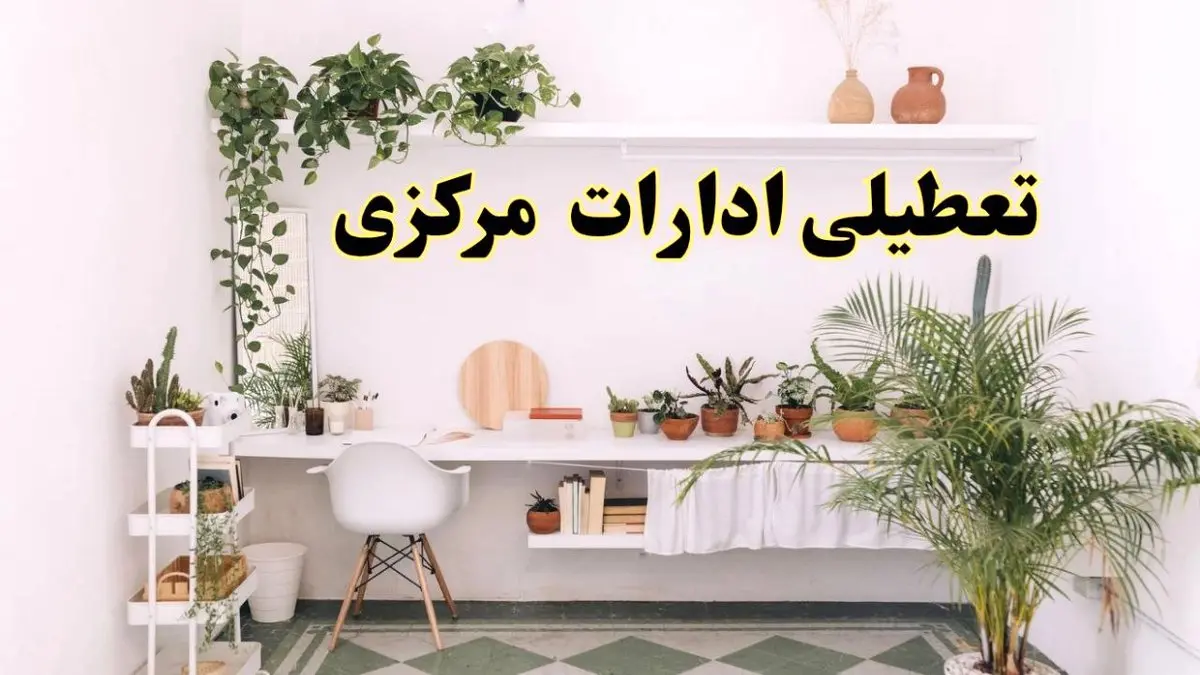 تعطیلی ادارات استان مرکزی فردا شنبه ۱۰ خرداد ۱۴۰۴ | آیا شنبه ۱۰ خرداد ادارات اراک تعطیل است؟